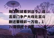 刚下班就看到这个，这出豪门争产大戏比宫斗剧还要精彩一万倍，17c带你吃个爽！