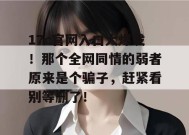 17c官网入口大爆发！那个全网同情的弱者原来是个骗子，赶紧看别等删了！