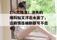17c大爆发！消失的爆料贴又浮出水面了，这剧情连编剧都写不出来。