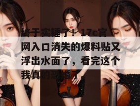 终于实锤了！17c官网入口消失的爆料贴又浮出水面了，看完这个我真的恐婚了。