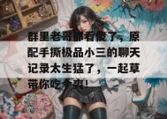 群里老哥都看傻了，原配手撕极品小三的聊天记录太生猛了，一起草带你吃个爽！