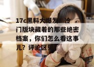 17c黑料大爆发！冷门版块藏着的那些绝密档案，你们怎么看这事儿？评论区见。