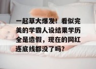一起草大爆发！看似完美的学霸人设结果学历全是造假，现在的网红连底线都没了吗？