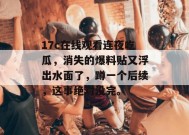 17c在线观看连夜吃瓜，消失的爆料贴又浮出水面了，蹲一个后续，这事绝对没完。