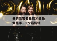 真不敢相信，被全网网暴的受害者竟然才是最大黑手，17c最新域名带你吃个爽！