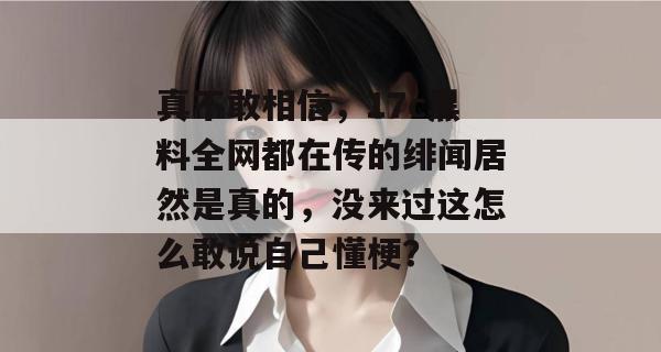 真不敢相信,17c黑料全网都在传的绯闻居然是真的,没来过这怎么敢说自己懂梗? 第1张 真不敢相信,17c黑料全网都在传的绯闻居然是真的,没来过这怎么敢说自己懂梗? 第1张